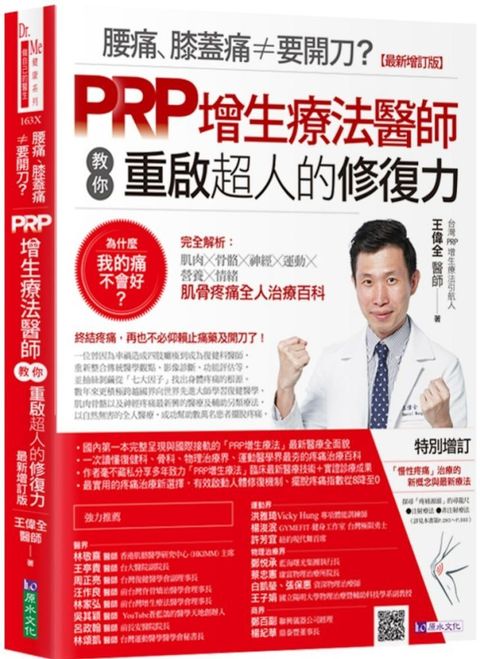 腰痛膝蓋痛要開刀PRP增生療法醫師教你重啟超人的修復力最新增訂版