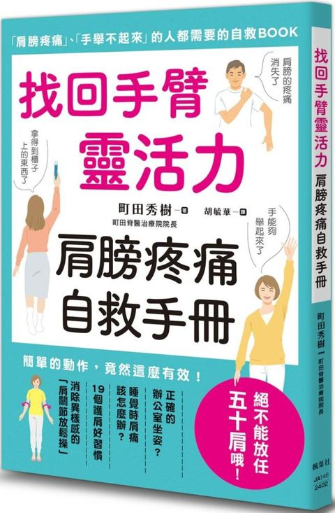 找回手臂靈活力肩膀疼痛自救手冊