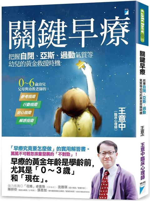 關鍵早療：把握自閉、亞斯、過動氣質等幼兒的黃金救援時機