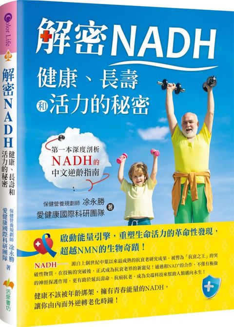 解密NADH健康長壽和活力的秘密