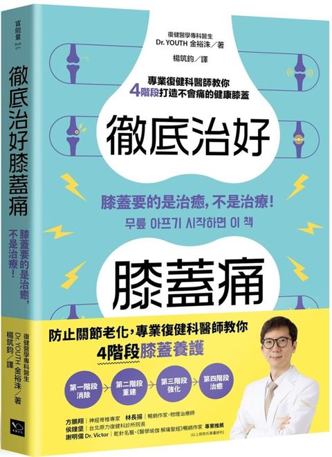 徹底治好膝蓋痛膝蓋要的是治癒不是治療