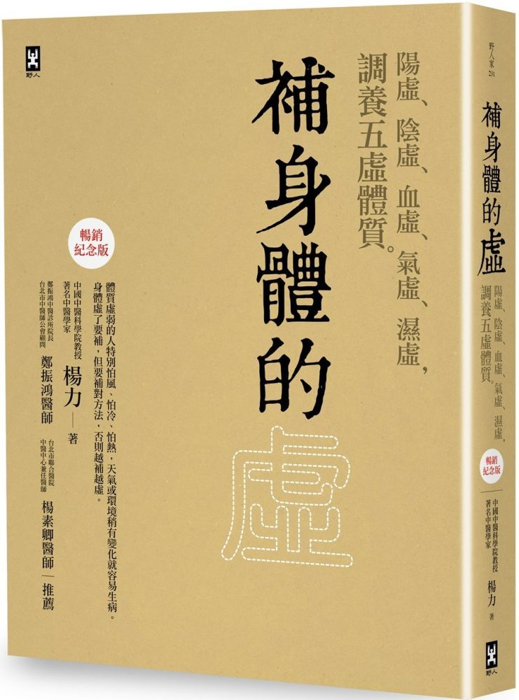  補身體的虛陽虛陰虛血虛氣虛濕虛調養五虛體質暢銷紀念版