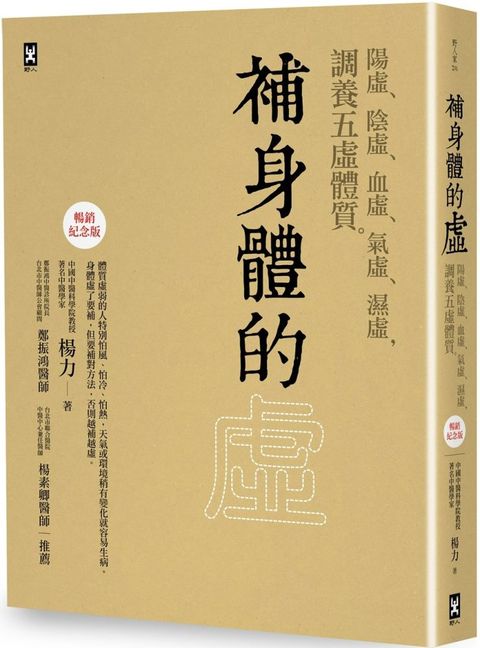 補身體的虛陽虛陰虛血虛氣虛濕虛調養五虛體質暢銷紀念版