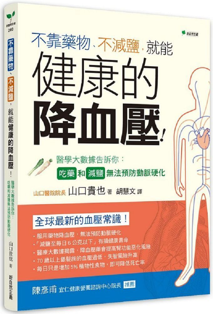  不靠藥物不減鹽就能健康的降血壓醫學大數據告訴你吃藥和減鹽無法預防動脈硬化