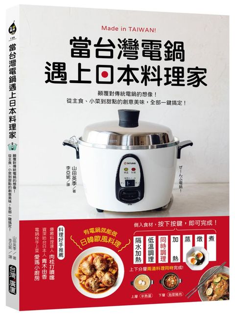 當台灣電鍋遇上日本料理家：顛覆對傳統電鍋的想像！從主食、小菜到甜點的創意美味，全部一鍵搞定！