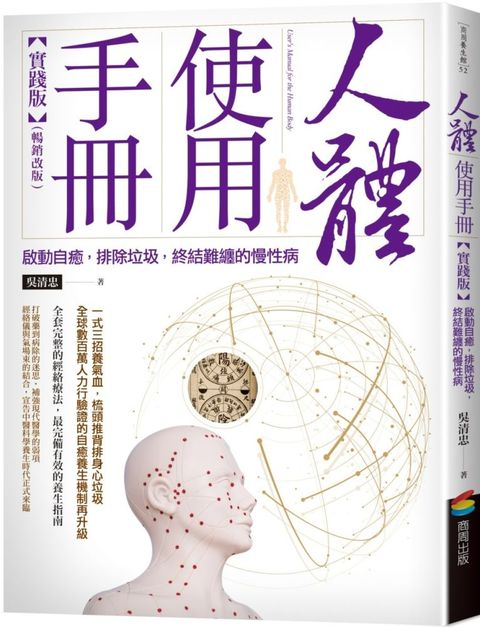 人體使用手冊實踐版啟動自癒排除垃圾終結難纏的慢性病暢銷改版