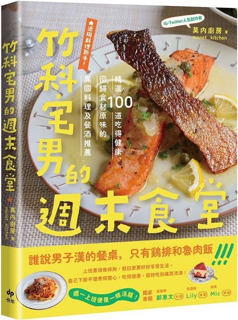 竹科宅男的週末食堂：精選１００道吃得健康、回歸食材原味的異國料理，及餐酒推薦