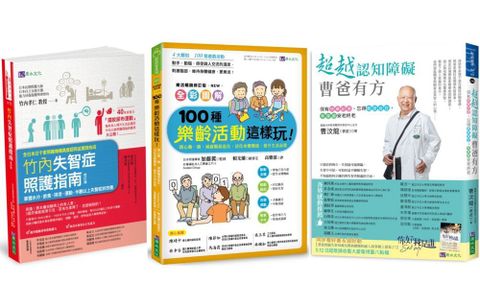 超越認知障礙•失智照護•樂活套書（共3本）超越認知障礙•曹爸有方＋100種樂齡活動這樣玩！＋竹內失智症照護指南