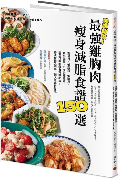 美味助攻！最強雞胸肉瘦身減脂食譜150選：高蛋白、低脂肪、低醣質，從即食包到經典菜色，增肌減脂滿足口腹的蛋白質減肥法！作法快速又簡易，懶人也能輕鬆煮