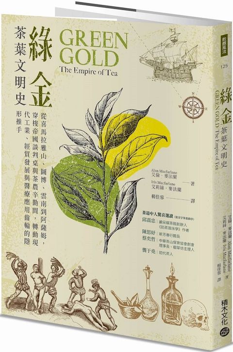 綠金•茶葉文明史：從喜馬拉雅山、圖博、雲南到阿薩姆，穿梭帝國談判桌與茶農辛勤間，轉動現代工業、經貿發展與醫療應用齒輪的隱形推手