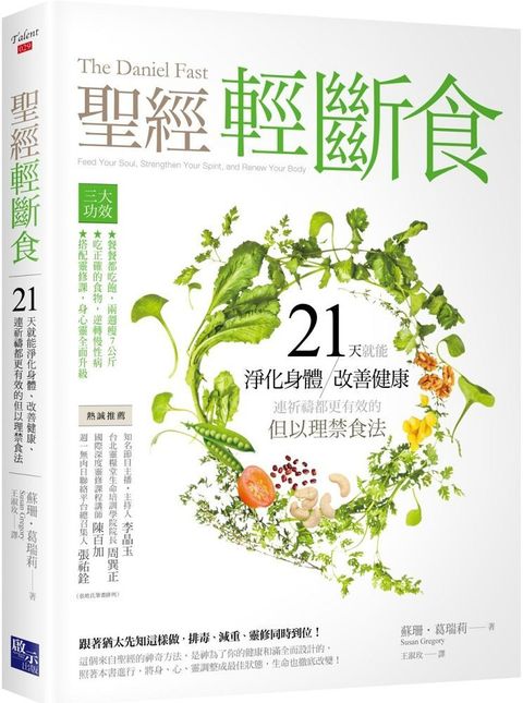 聖經輕斷食：21天就能淨化身體、改善健康、連祈禱都更有效的但以理禁食法