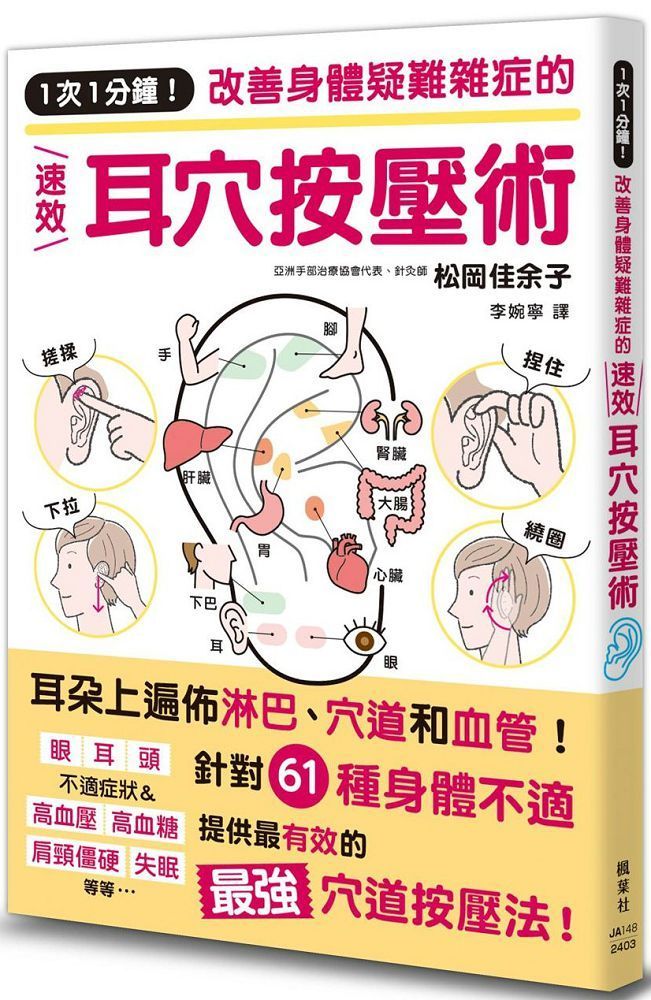  1次1分鐘！改善身體疑難雜症的速效耳穴按壓術