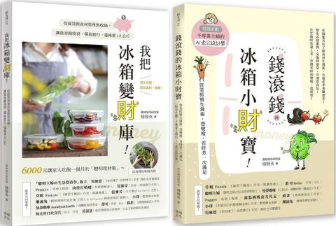 聰明主婦的食材生錢術套書：我把冰箱變財庫＋錢滾錢的冰箱小財寶