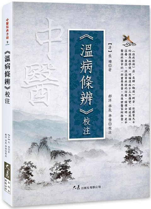 溫病條辨（校注）