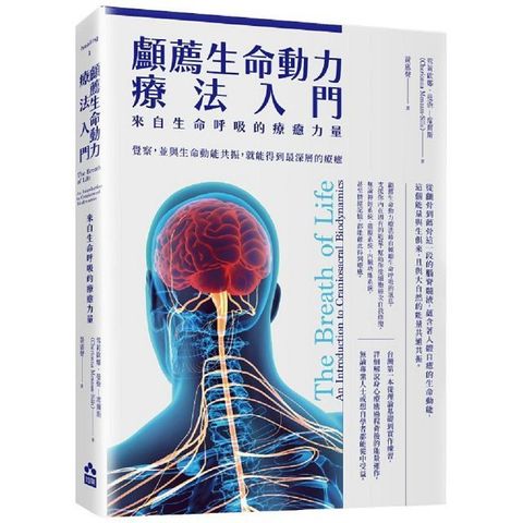 顱薦生命動力療法入門：來自生命呼吸的療癒力量