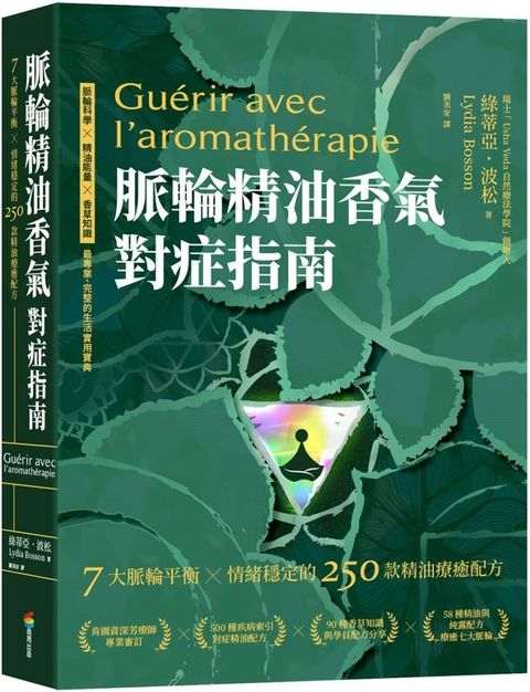 脈輪精油香氣對症指南：7大脈輪平衡 X 情緒穩定的250款精油療癒配方