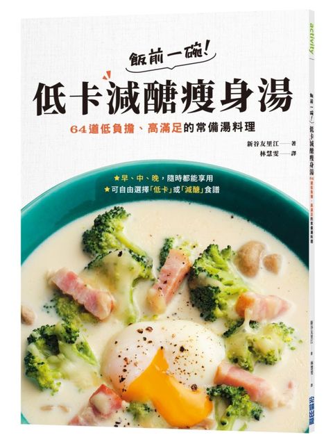 飯前一碗！低卡減醣瘦身湯：64道低負擔、高滿足的常備湯料理