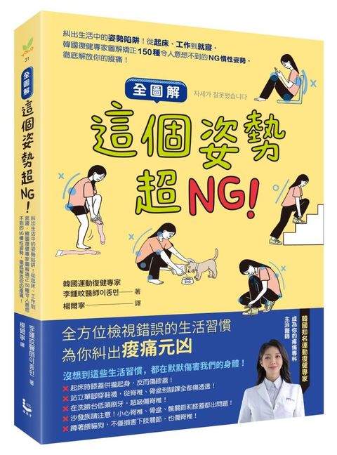 （全圖解）這個姿勢超NG！糾出生活中的姿勢陷阱！從起床、工作到就寢，韓國復健專家圖解矯正150種令人意想不到的NG慣性姿勢，徹底解放你的痠痛！