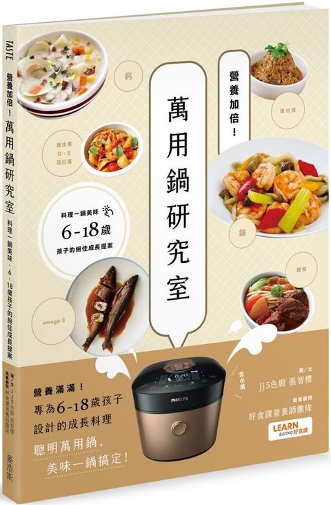 營養加倍！萬用鍋研究室：料理一鍋美味，6-18歲孩子的絕佳成長提案