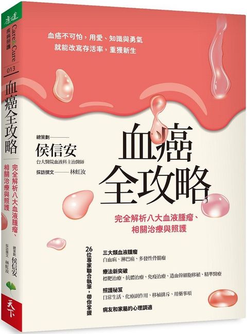 血癌全攻略：完全解析八大血液腫瘤、相關治療與照護