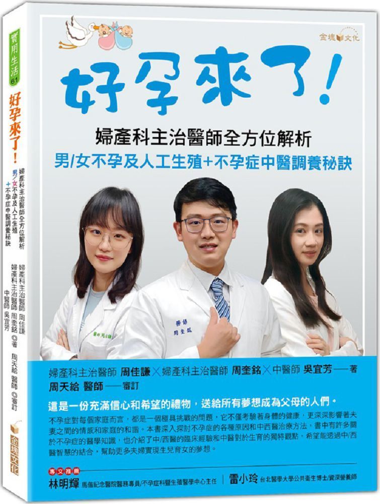  好孕來了！婦產科主治醫師全方位解析男﹧女不孕及人工生殖＋不孕症中醫調養秘訣