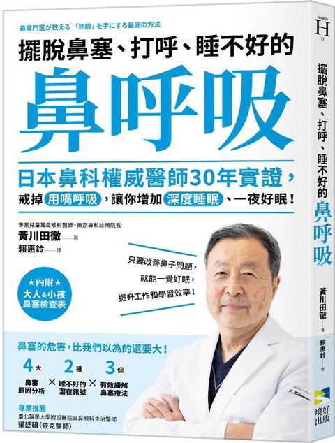 擺脫鼻塞、打呼、睡不好的「鼻呼吸」：日本鼻科權威醫師30年實證，戒掉用嘴呼吸，讓你增加深度睡眠、一夜好眠！