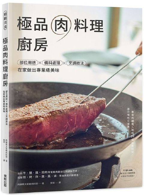 極品肉料理廚房：部位用途×備料處理×烹調技法，在家做出專業級美味