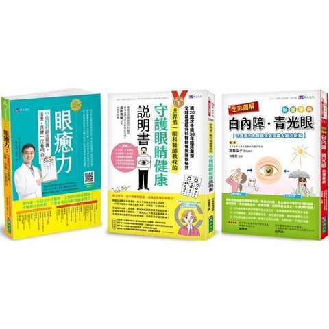 療癒眼疾守護視力套書（共3本）眼癒力＋全彩圖解　白內障、青光眼保健事典＋世界 第一眼科醫師教我的守護眼睛健康說明書