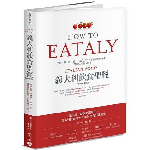 Eataly義大利飲食聖經：經典料理、食材風土、飲食文化，連結產地與餐桌，帶你吃懂義大利！（暢銷平裝版）