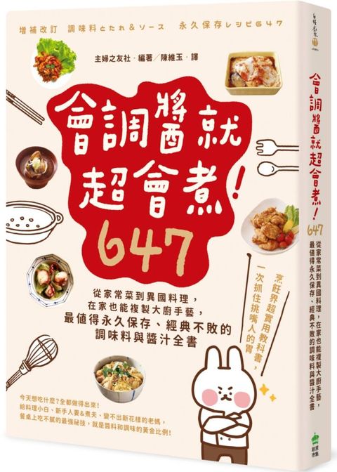 會調醬就超會煮！647：從家常菜到異國料理，在家也能複製大廚手藝，最值得永久保存、經典不敗的調味料與醬汁全書