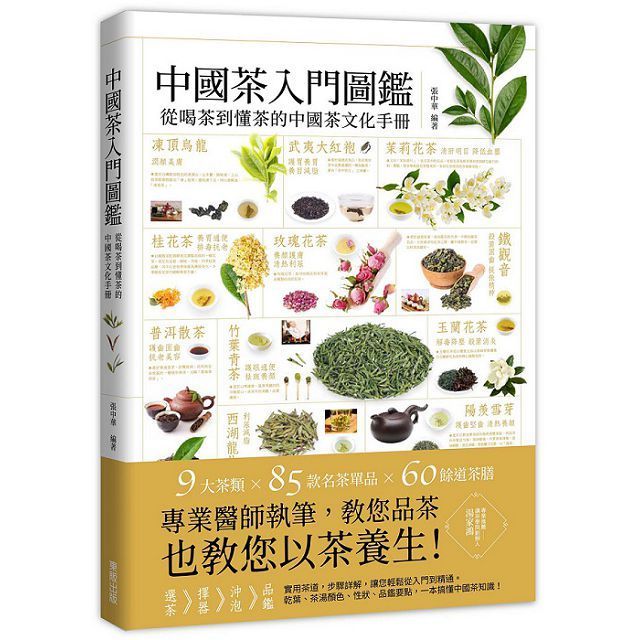  中國茶入門圖鑑：從喝茶到懂茶的中國茶文化手冊