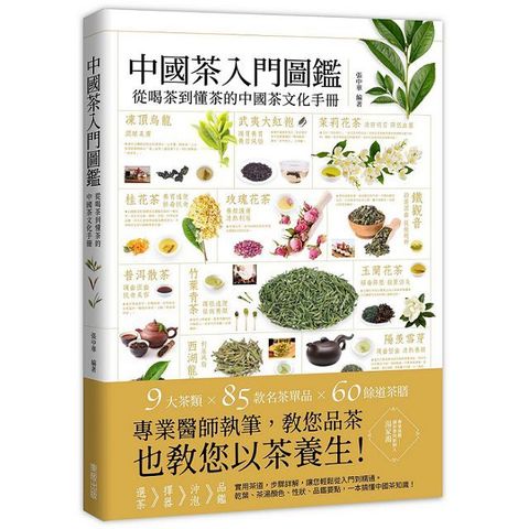 中國茶入門圖鑑：從喝茶到懂茶的中國茶文化手冊