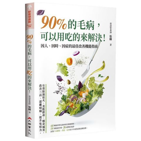 90%的毛病可以用吃的來解決因人因時因症的最佳改善機能指南