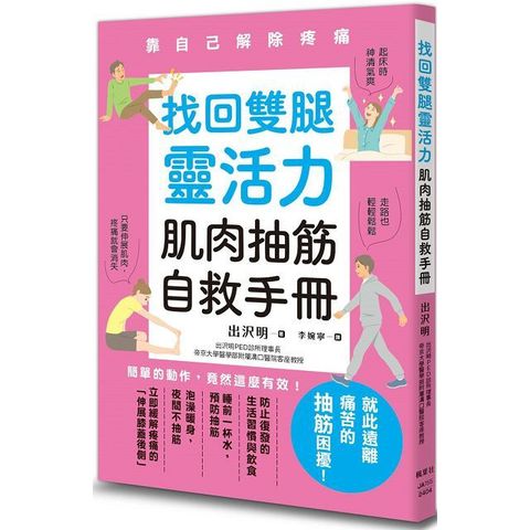 找回雙腿靈活力肌肉抽筋自救手冊