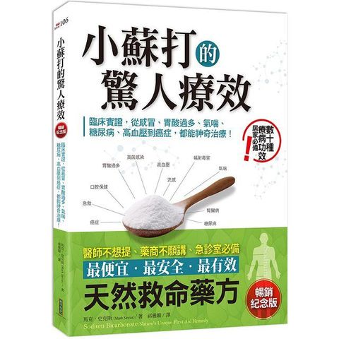 小蘇打的驚人療效暢銷紀念版臨床實證從感冒胃酸過多氣喘糖尿病高血壓到癌症都能神奇治療