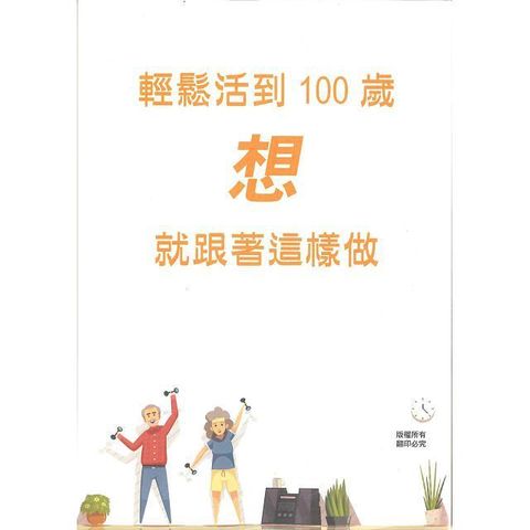 輕鬆活到100歲想就跟著這樣做