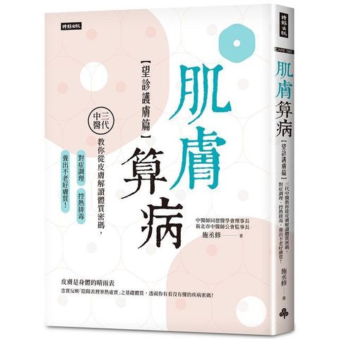 肌膚算病望診護膚篇三代中醫教你從皮膚解讀體質密碼對症調理控熱排毒養出不老好膚質