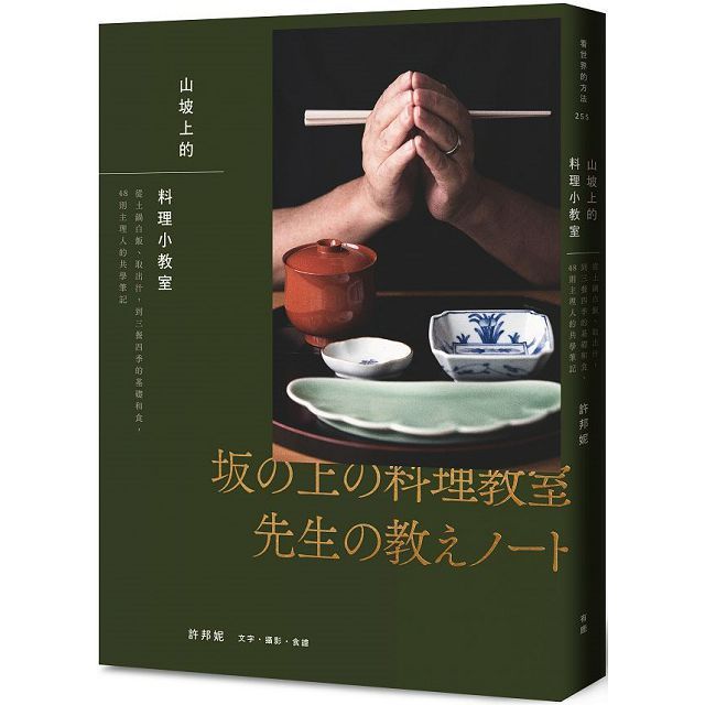  山坡上的料理小教室：從土鍋白飯、取出汁，到三餐四季的基礎和食，48則主理人的共學筆記