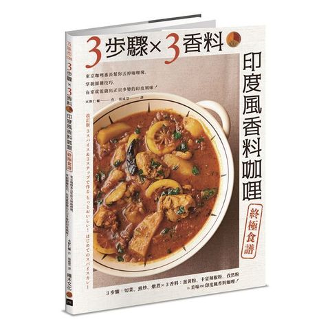 3步驟X3香料•印度風香料咖哩終極食譜：東京咖哩番長幫你丟掉咖哩塊，掌握關鍵技巧，在家就能做出正宗多變的印度風味！