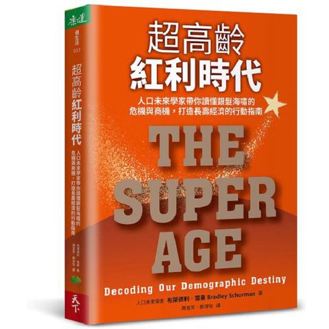 超高齡紅利時代人口未來學家帶你讀懂銀髮海嘯的危機與商機打造長壽經濟的行動指南