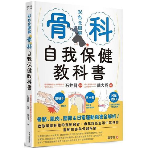 骨科自我保健教科書骨骼肌肉關節日常運動傷害全解析教你認識身體的運動器官自我診斷生活中常見的運動傷害與骨骼疾病