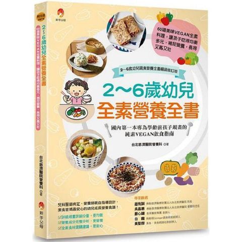 2&sim;6歲幼兒全素營養全書：60道美味VEGAN全素料理，讓孩子吃得均衡多元，補足營養，長得又高又壯（2&sim;6歲幼兒蔬食營養全書暢銷修訂版）