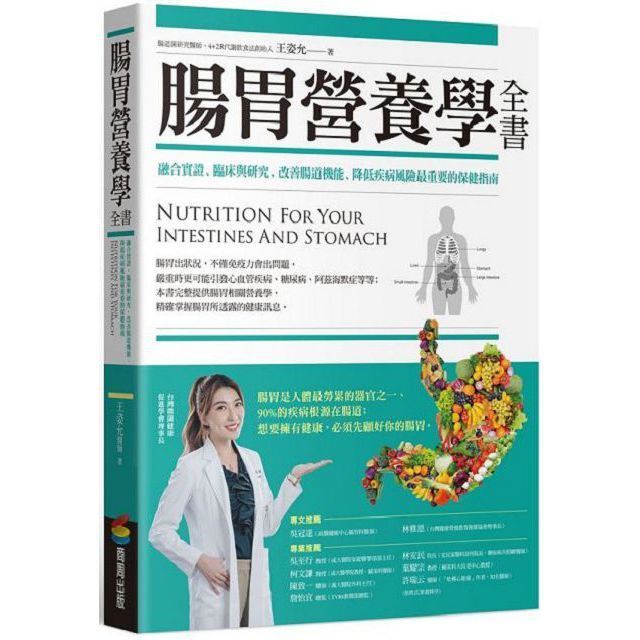  腸胃營養學全書融合實證臨床與研究改善腸道機能降低疾病風險最重要的保健指南