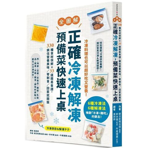 正確冷凍解凍，預備菜快速上桌（全圖解）330種食材保鮮×33道簡易食譜，鎖住營養美味﹧零剩食﹧回家就開飯