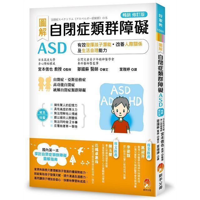  （圖解）自閉症類群障礙ASD：有效發揮孩子潛能、改善人際關係及生活自理能力（暢銷修訂版）