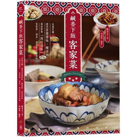 鹹香下飯客家菜：走進灶腳，運用常備醬味、醃漬物，端出經典「四炆四炒」、家常菜、湯水，食在客庄好滋味