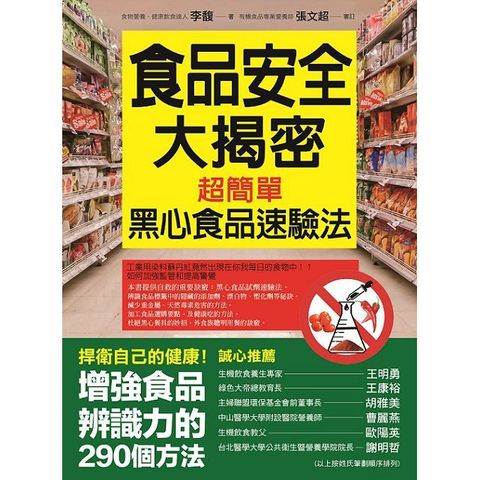 食品安全大揭密超簡單的黑心食品速驗法