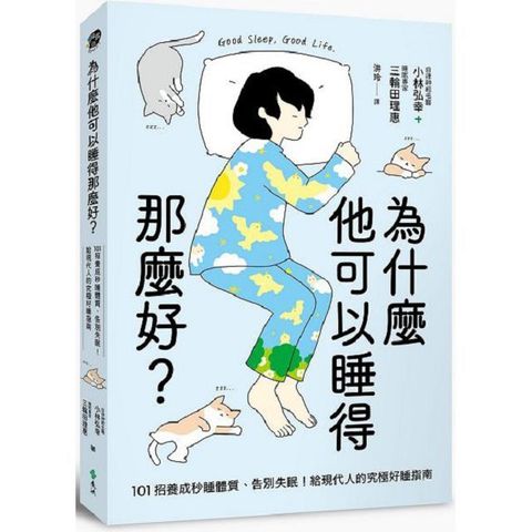 為什麼他可以睡得那麼好101招養成秒睡體質告別失眠給現代人的究極好睡指南