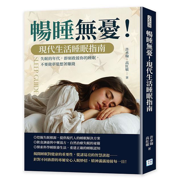  暢睡無憂現代生活睡眠指南失眠的年代即刻救援你的睡眠不要做夢還想著賺錢