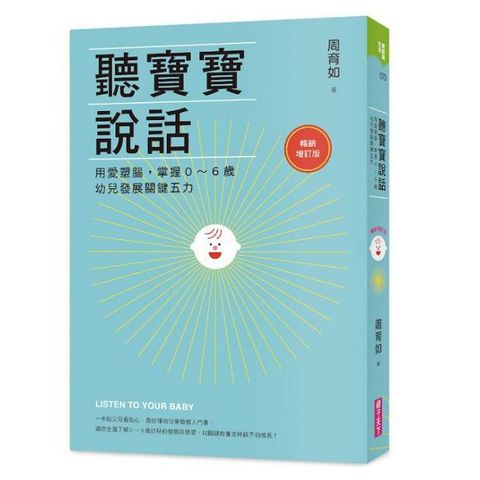 聽寶寶說話（暢銷增訂版）用愛塑腦，掌握0∼6歲幼兒發展關鍵五力